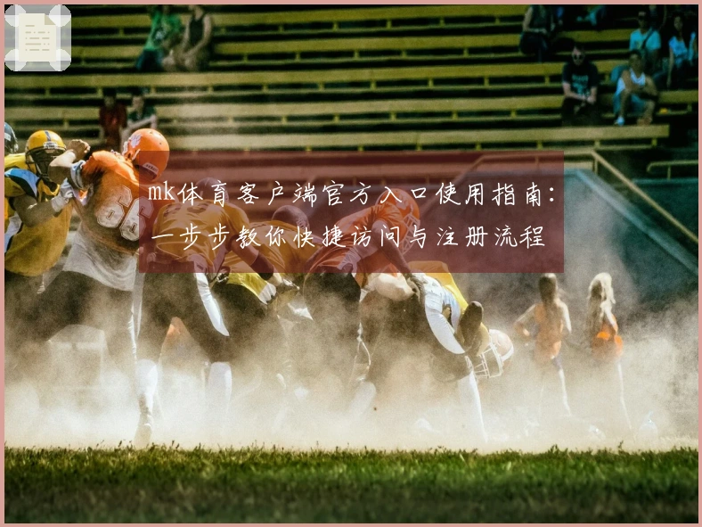 mk体育客户端官方入口使用指南：一步步教你快捷访问与注册流程