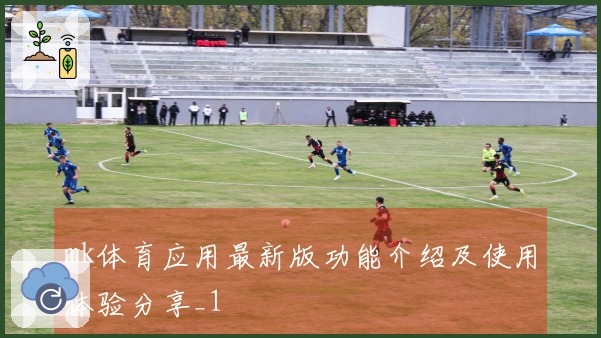 mk体育应用最新版功能介绍及使用体验分享_1