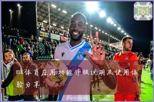 mk体育应用功能升级说明及使用体验分享