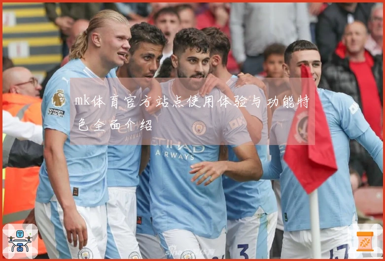 mk体育官方站点使用体验与功能特色全面介绍