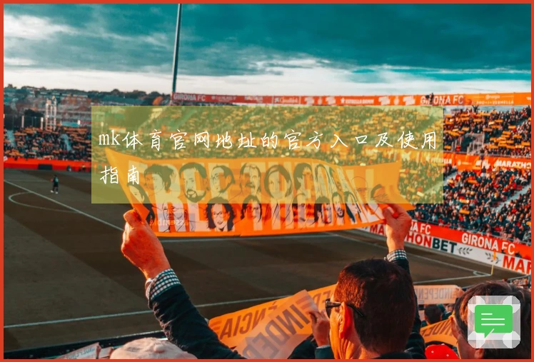 mk体育官网地址的官方入口及使用指南