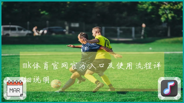 mk体育官网官方入口及使用流程详细说明