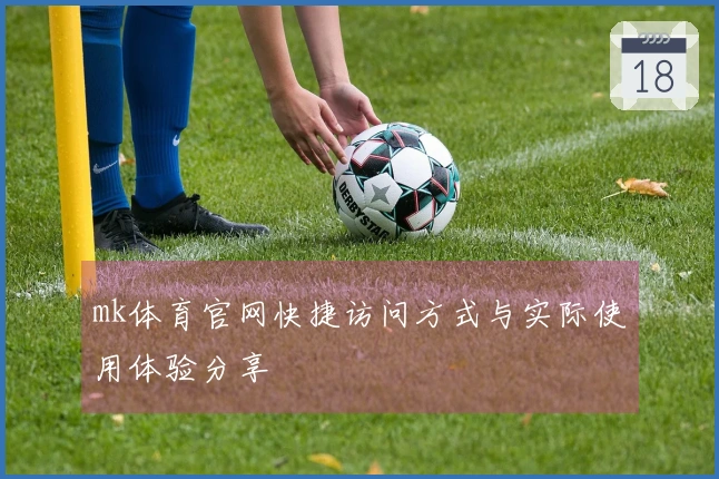 mk体育官网快捷访问方式与实际使用体验分享